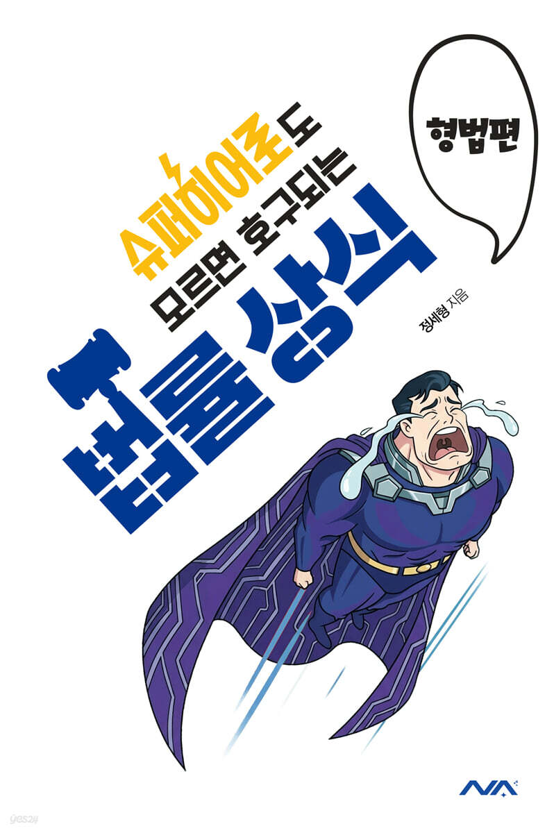 슈퍼히어로도 모르면 호구되는 법률상식 : 형법편