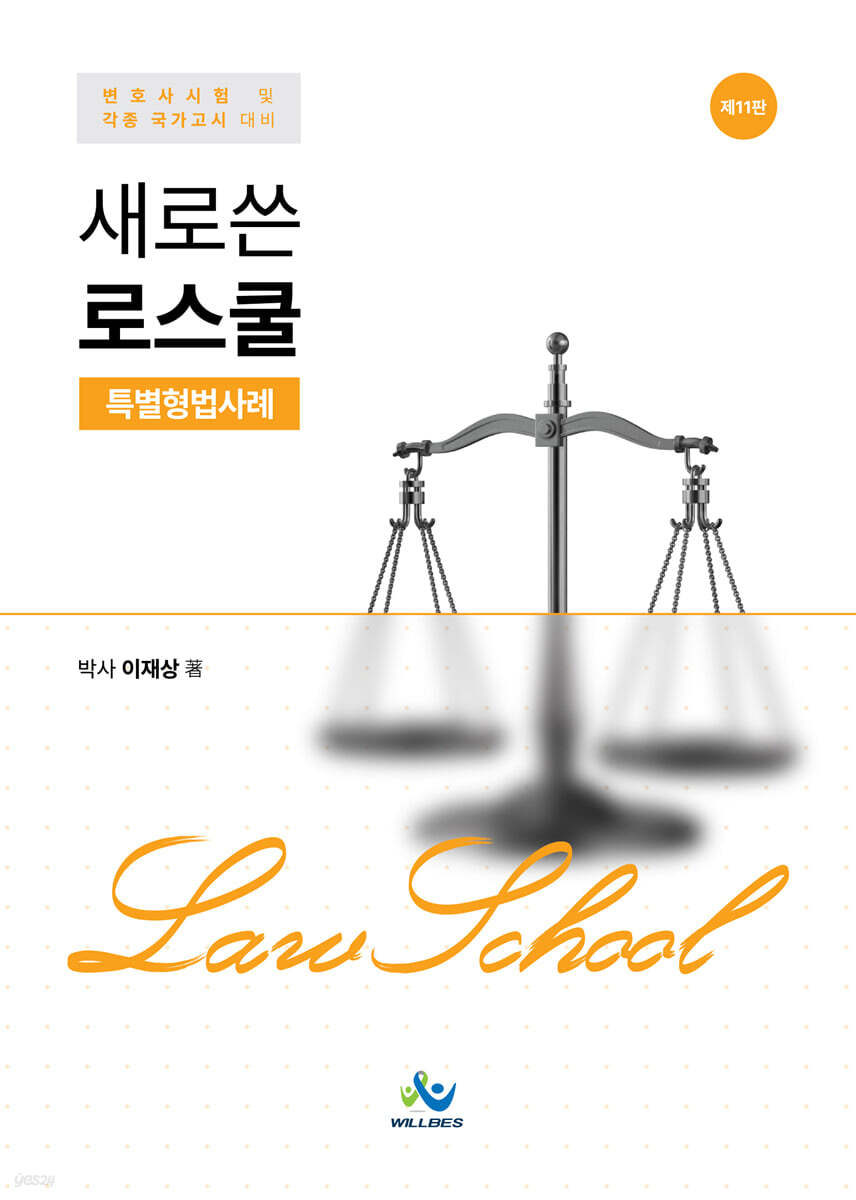 새로쓴 로스쿨 특별형법사례