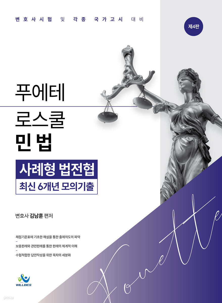 푸에테 로스쿨 민법 사례형 법전협 최신 6개년 모의기출