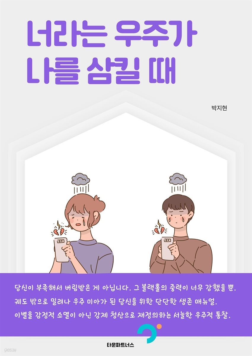 너라는 우주가 나를 삼킬 때