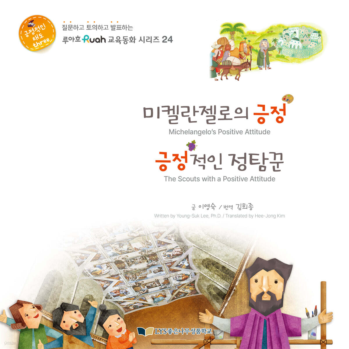 미켈란젤로의 긍정 / 긍정적인 정탐꾼