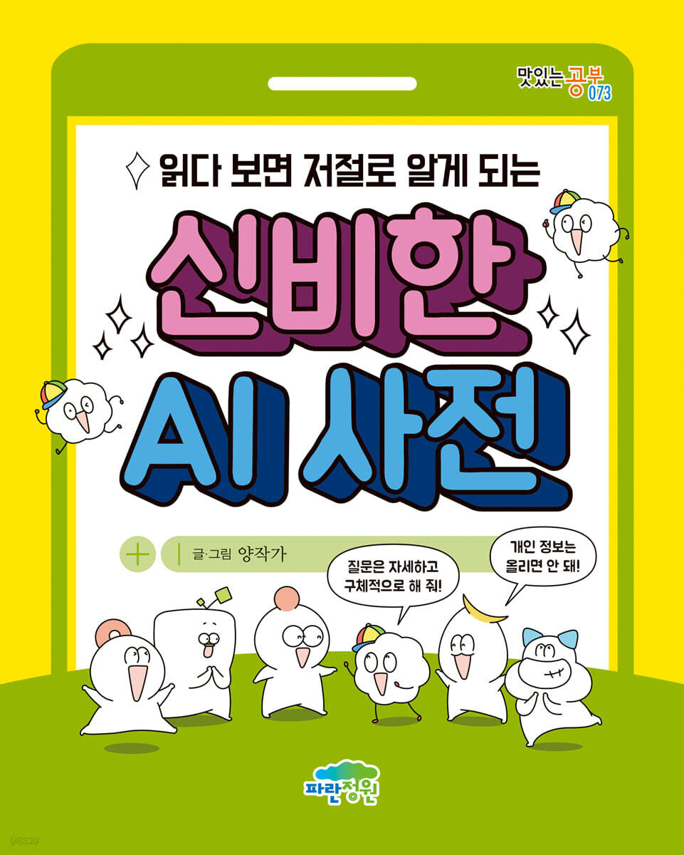 읽다 보면 저절로 알게 되는 신비한 AI 사전