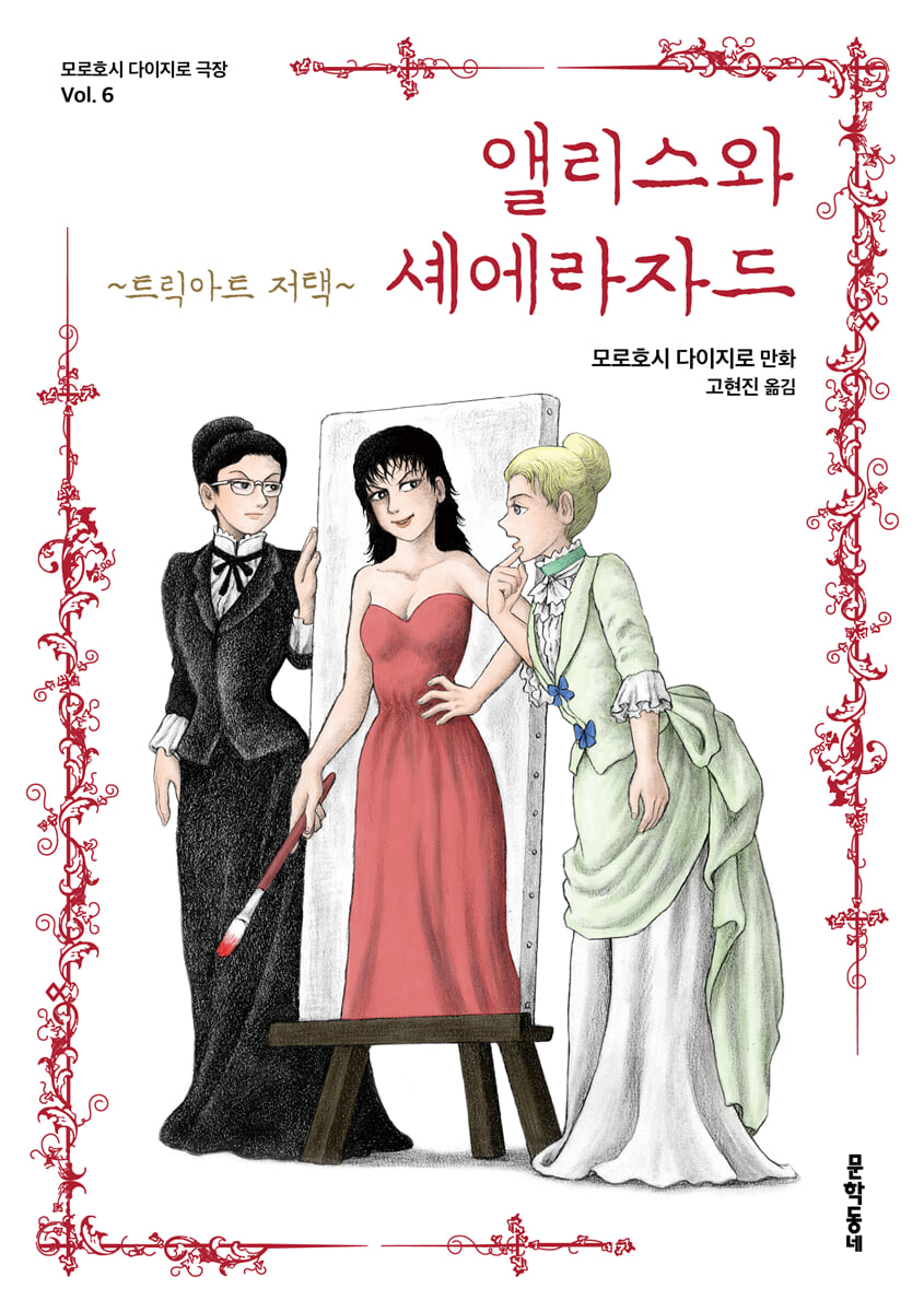 앨리스와 셰에라자드 ~트릭아트 저택~