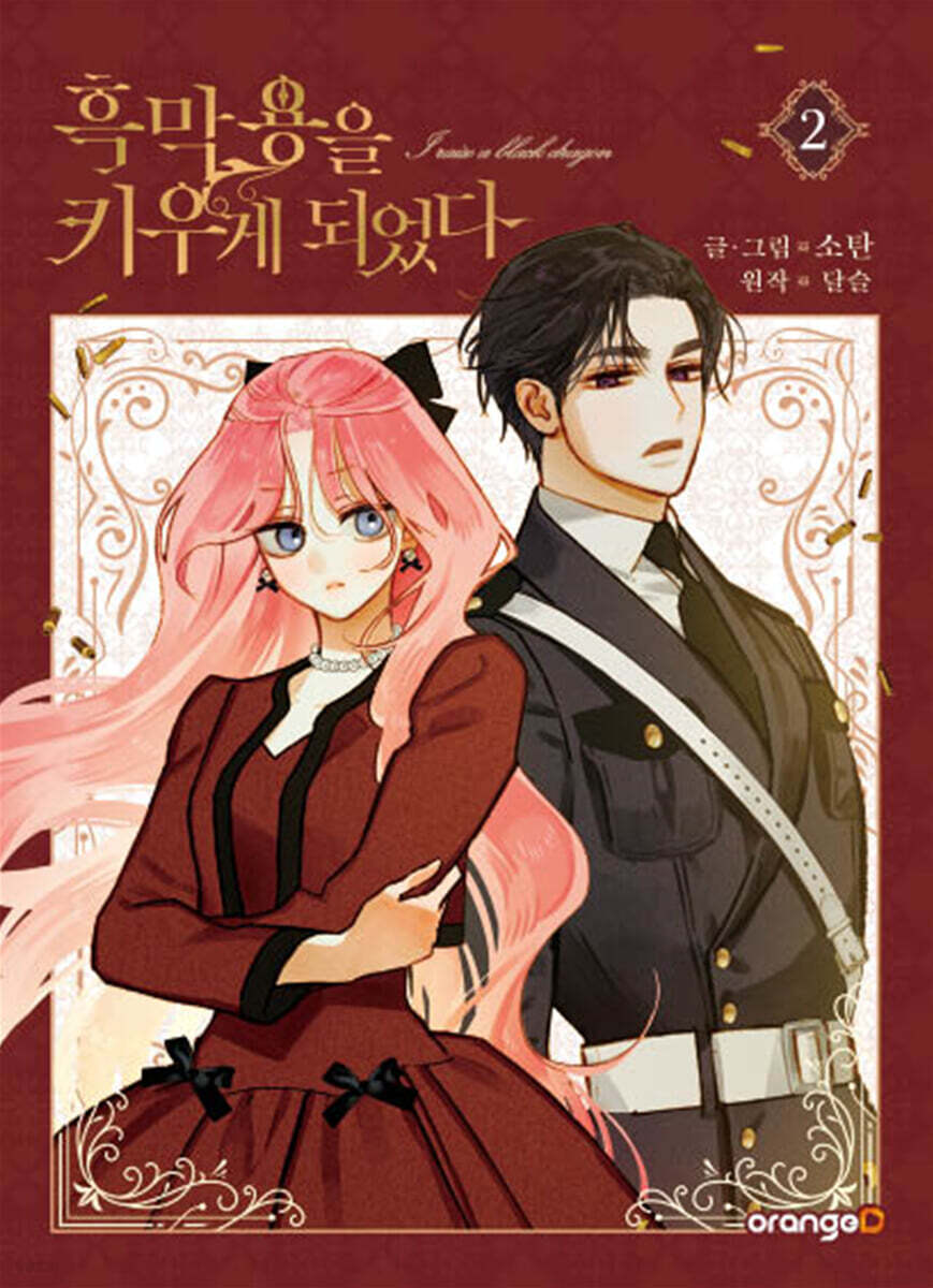 흑막 용을 키우게 되었다 2