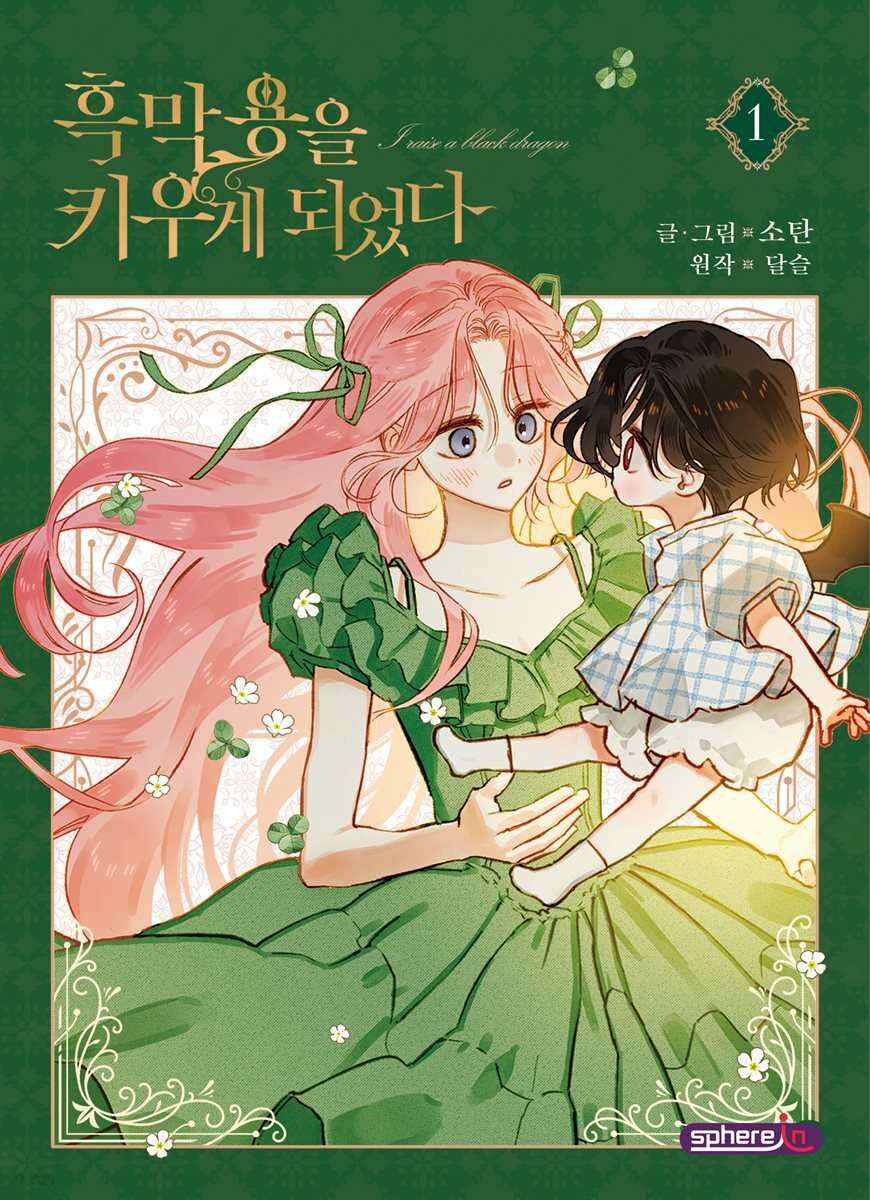 흑막 용을 키우게 되었다