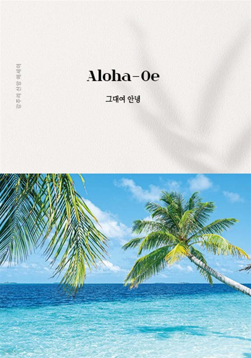 알로하 오에