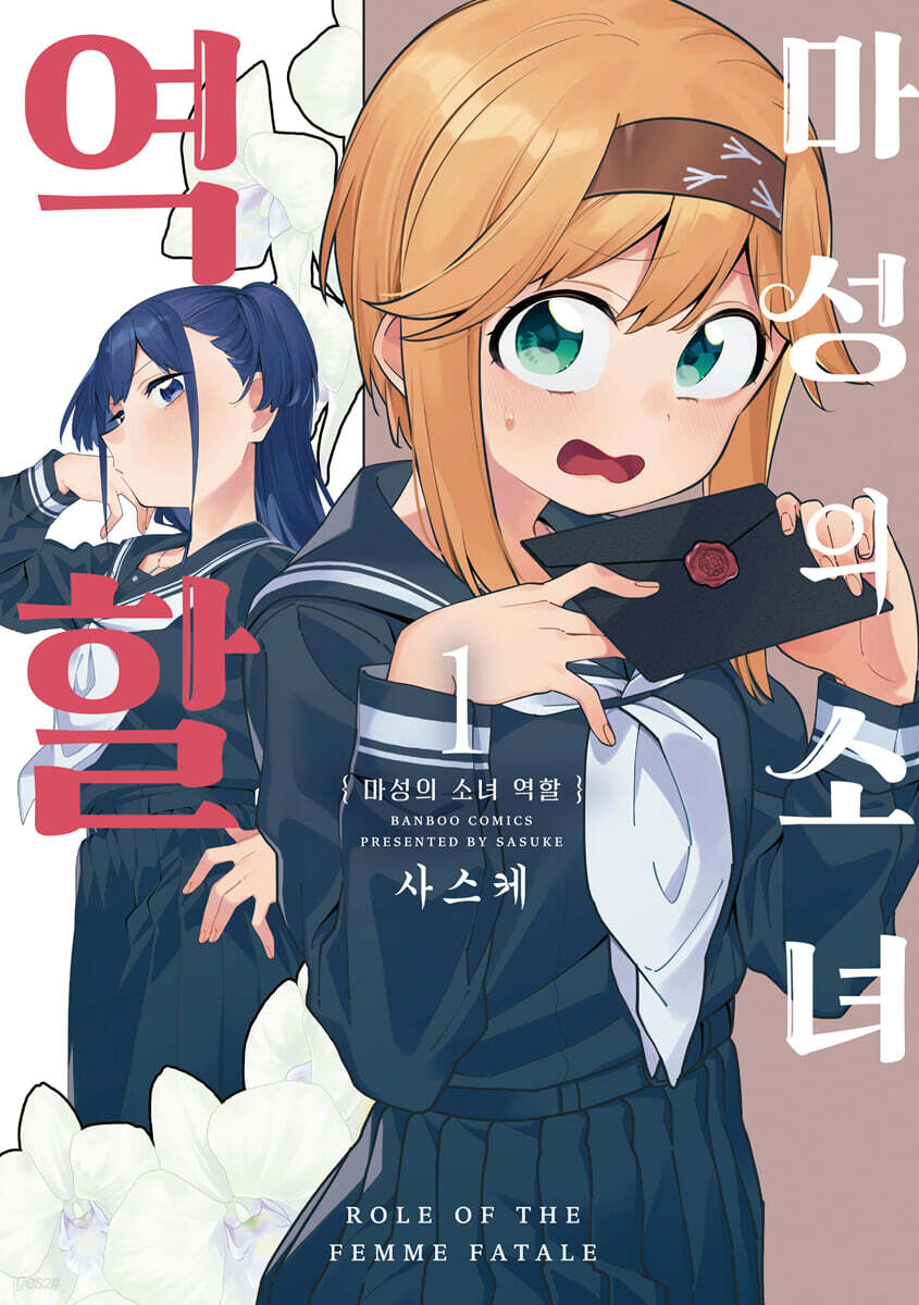 마성의 소녀 역할 1