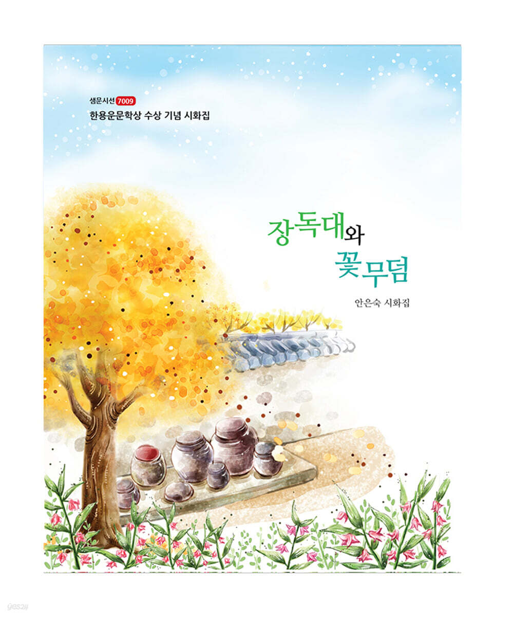 장독대와 꽃무덤