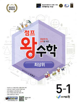 점프왕수학 최상위 5-1 (2026년)