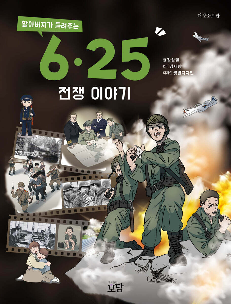 할아버지가 들려주는 6·25전쟁 이야기