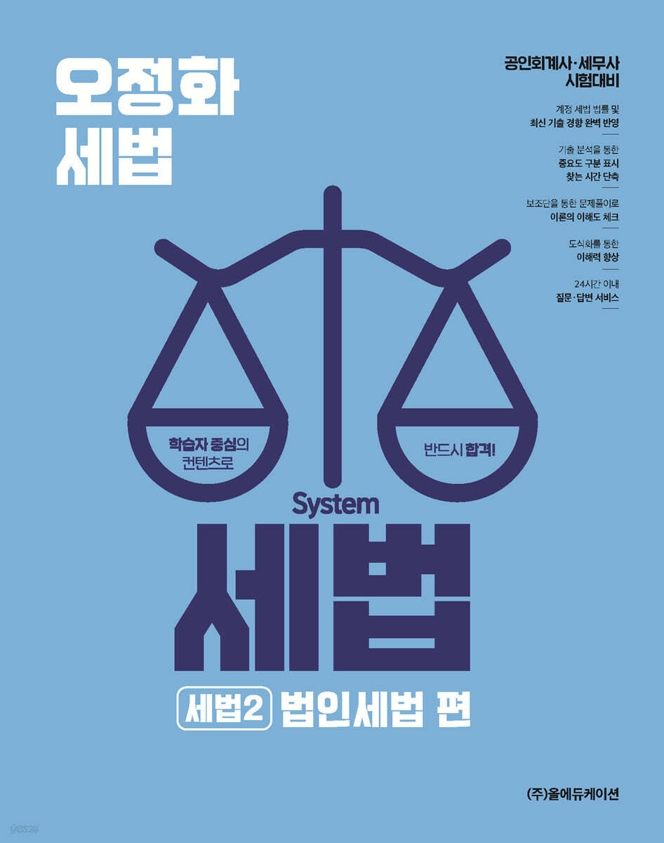 2026 오정화 시스템 세법 - 세법2 (법인세법 편)