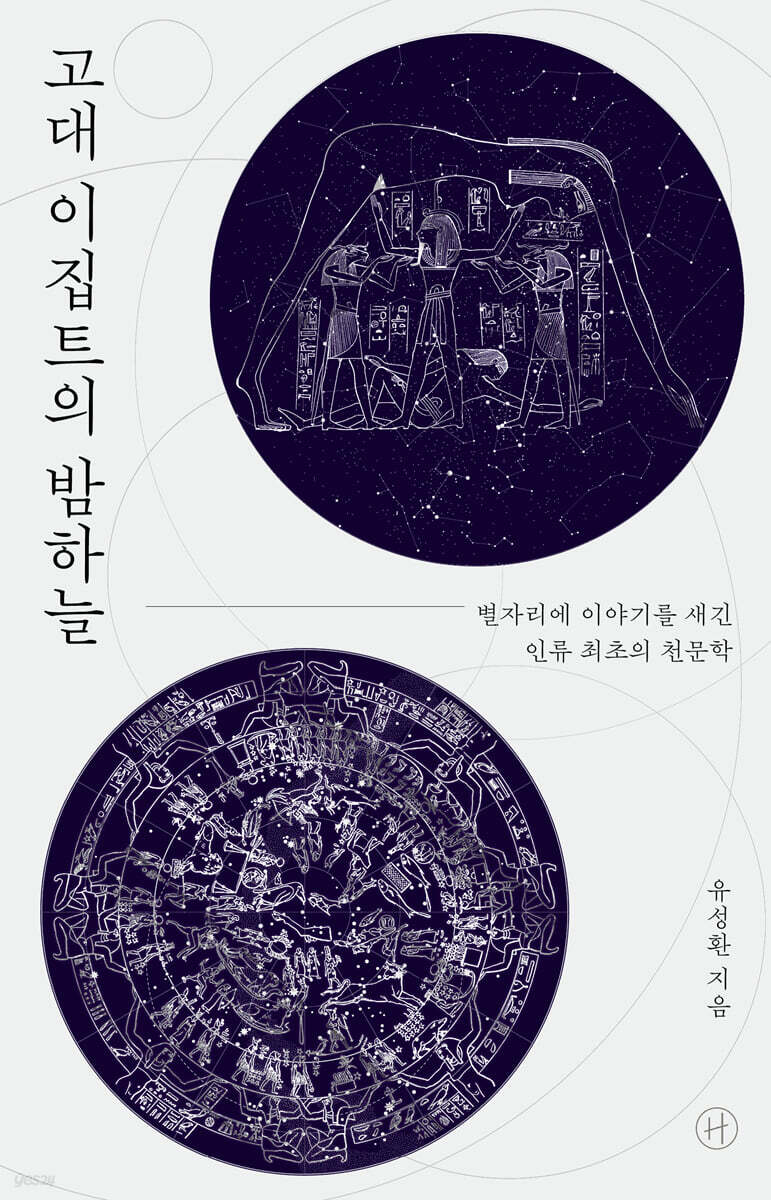 고대 이집트의 밤하늘
