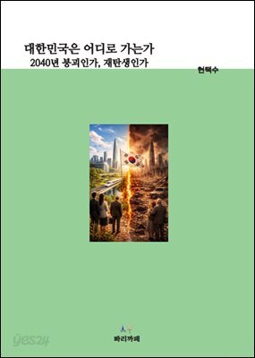 대한민국은 어디로 가는가 