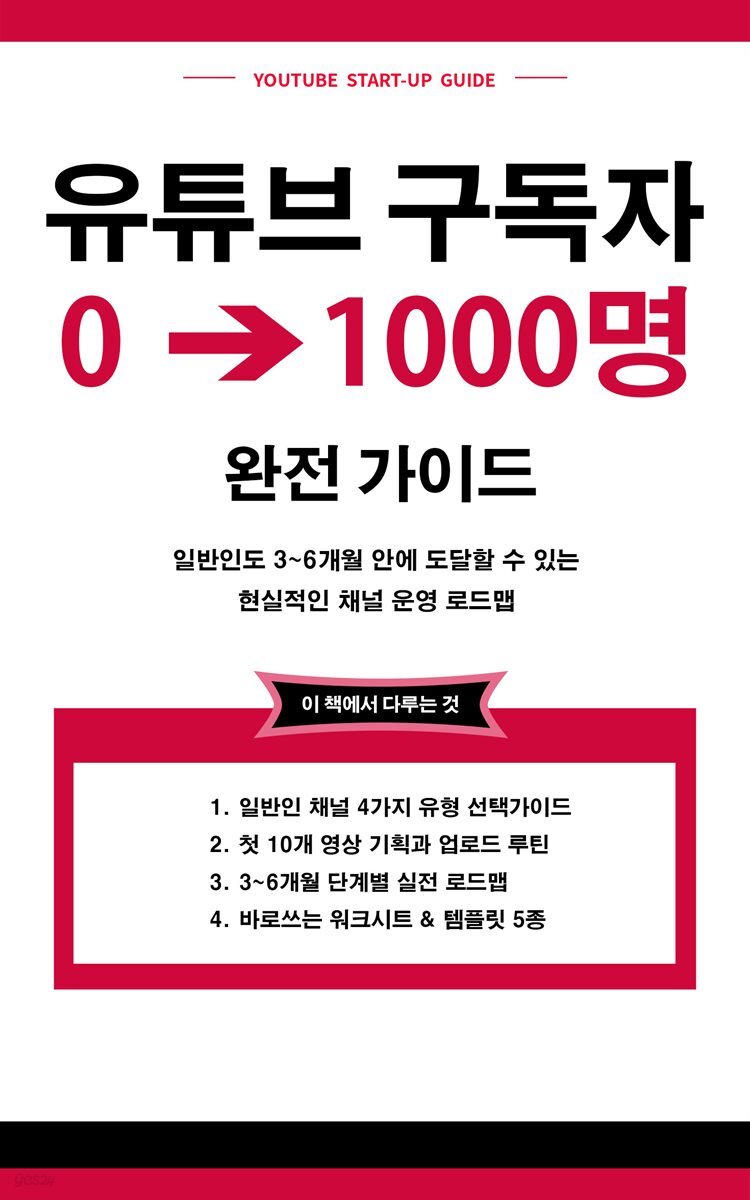 유튜브 구독자 0에서  1000명 완전가이드