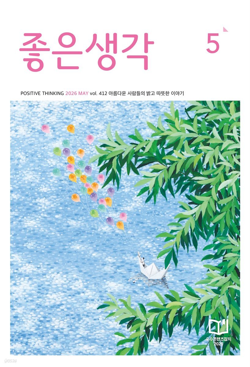 좋은생각 2026년 05월호