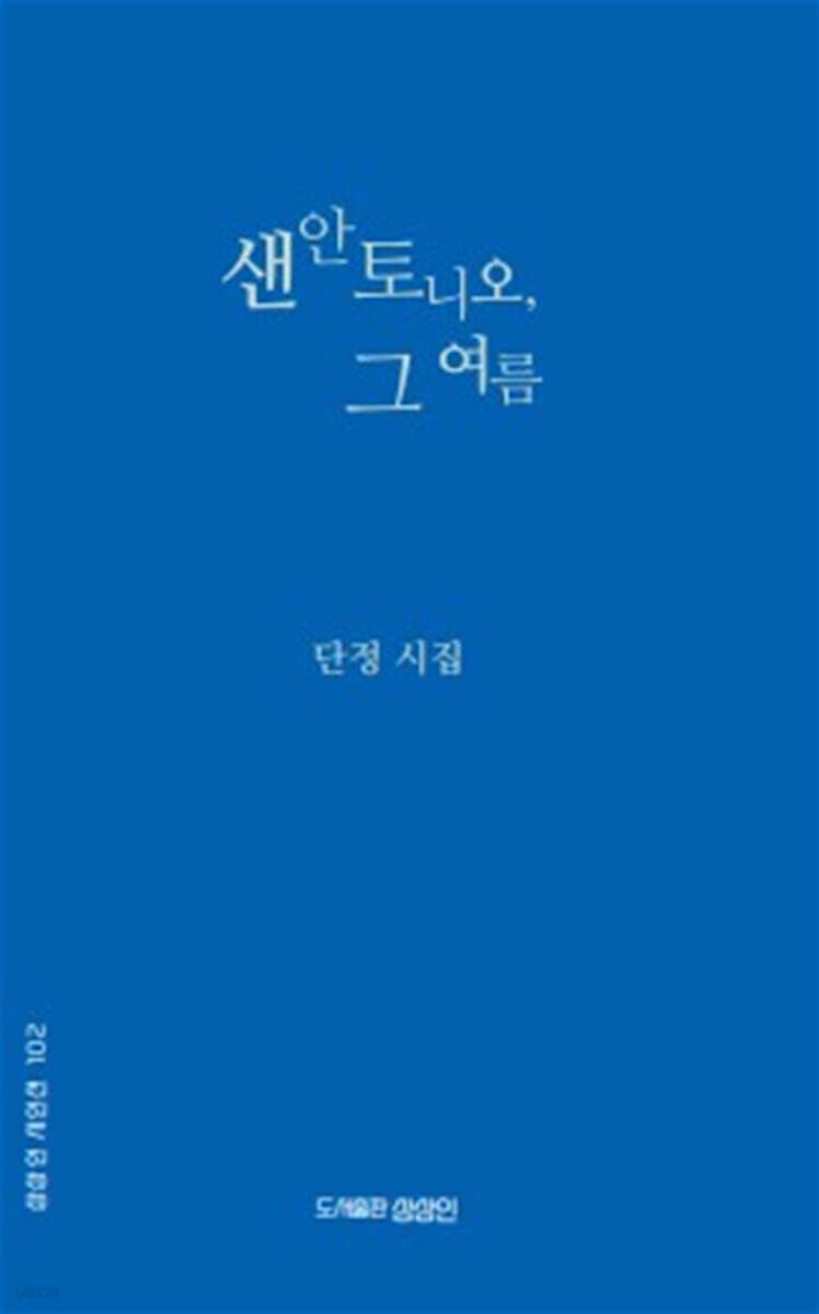 샌안토니오, 그 여름