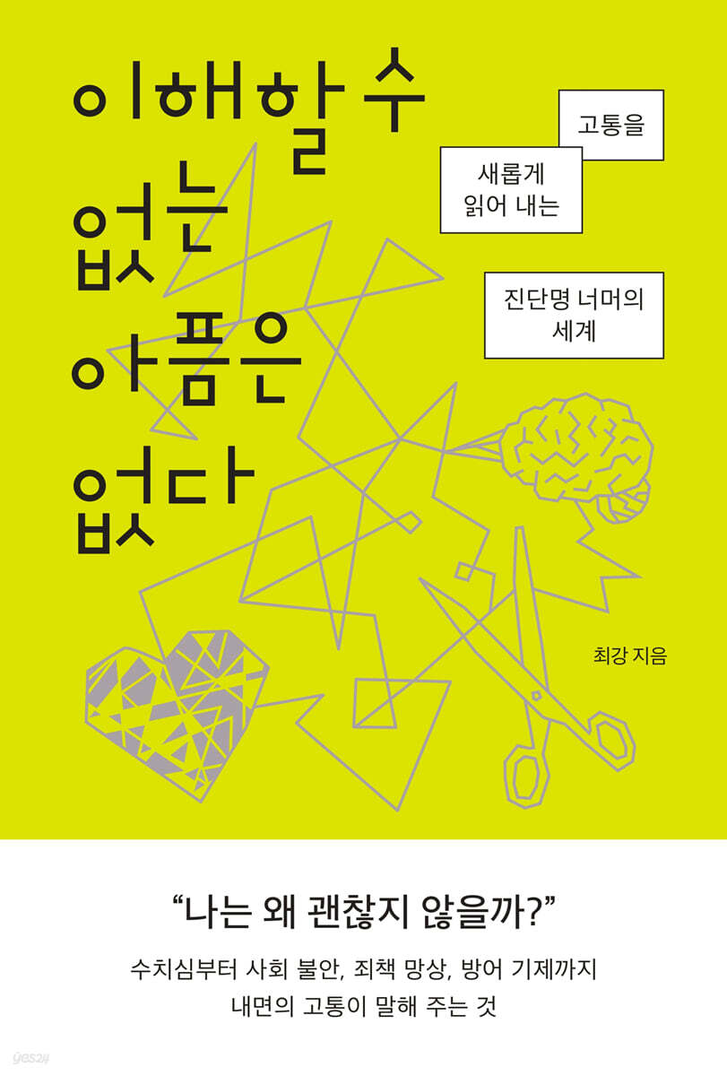 이해할 수 없는 아픔은 없다