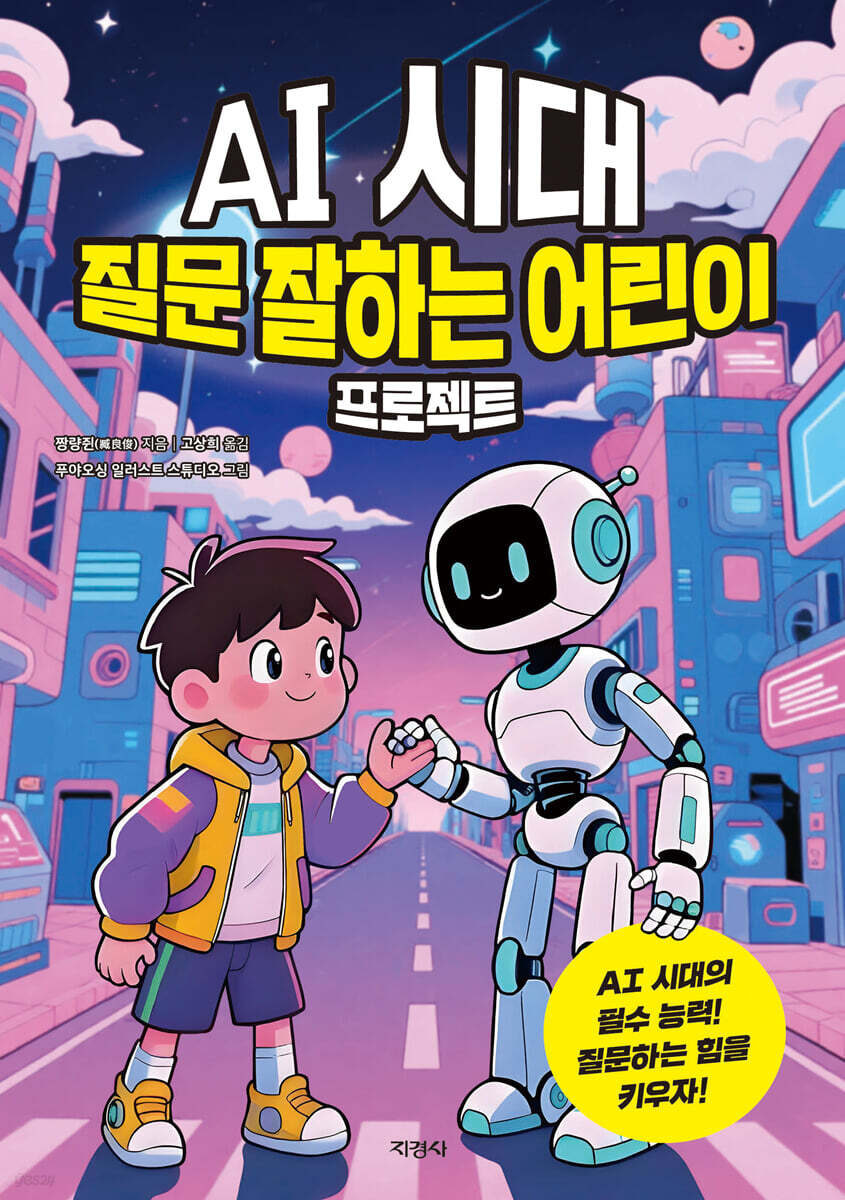 AI 시대 질문 잘하는 어린이 프로젝트