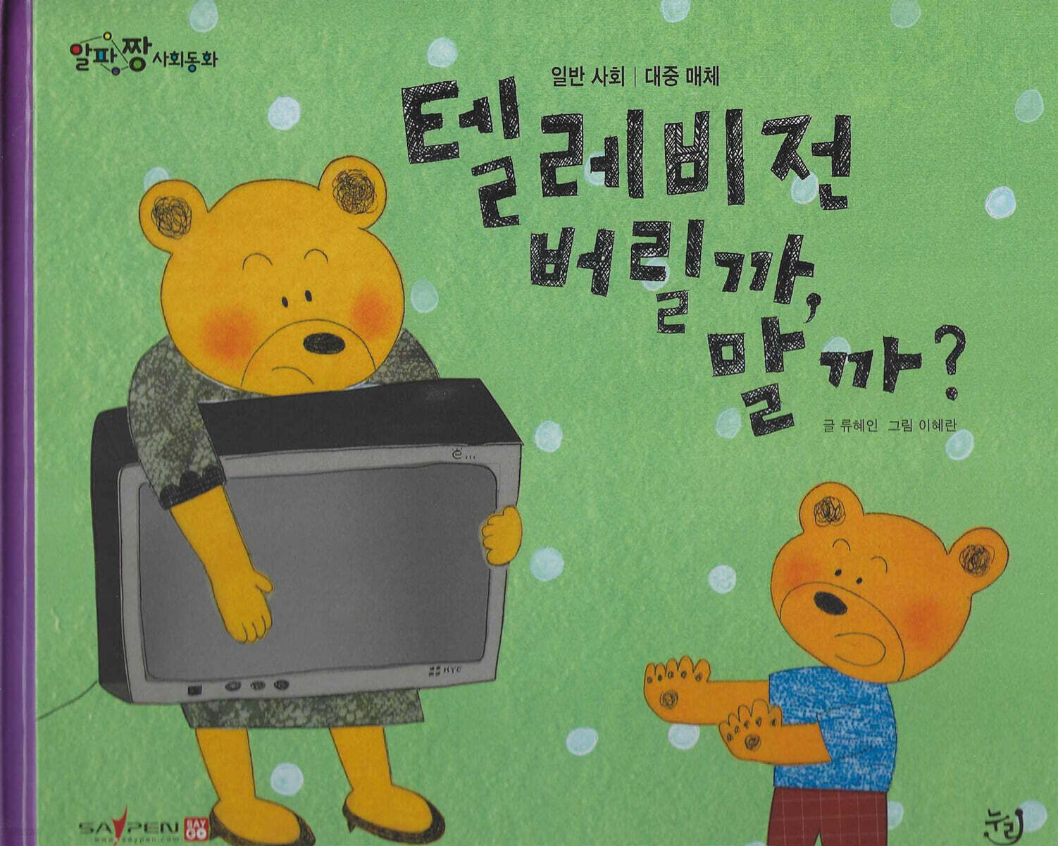 텔레비전 버릴까, 말까?