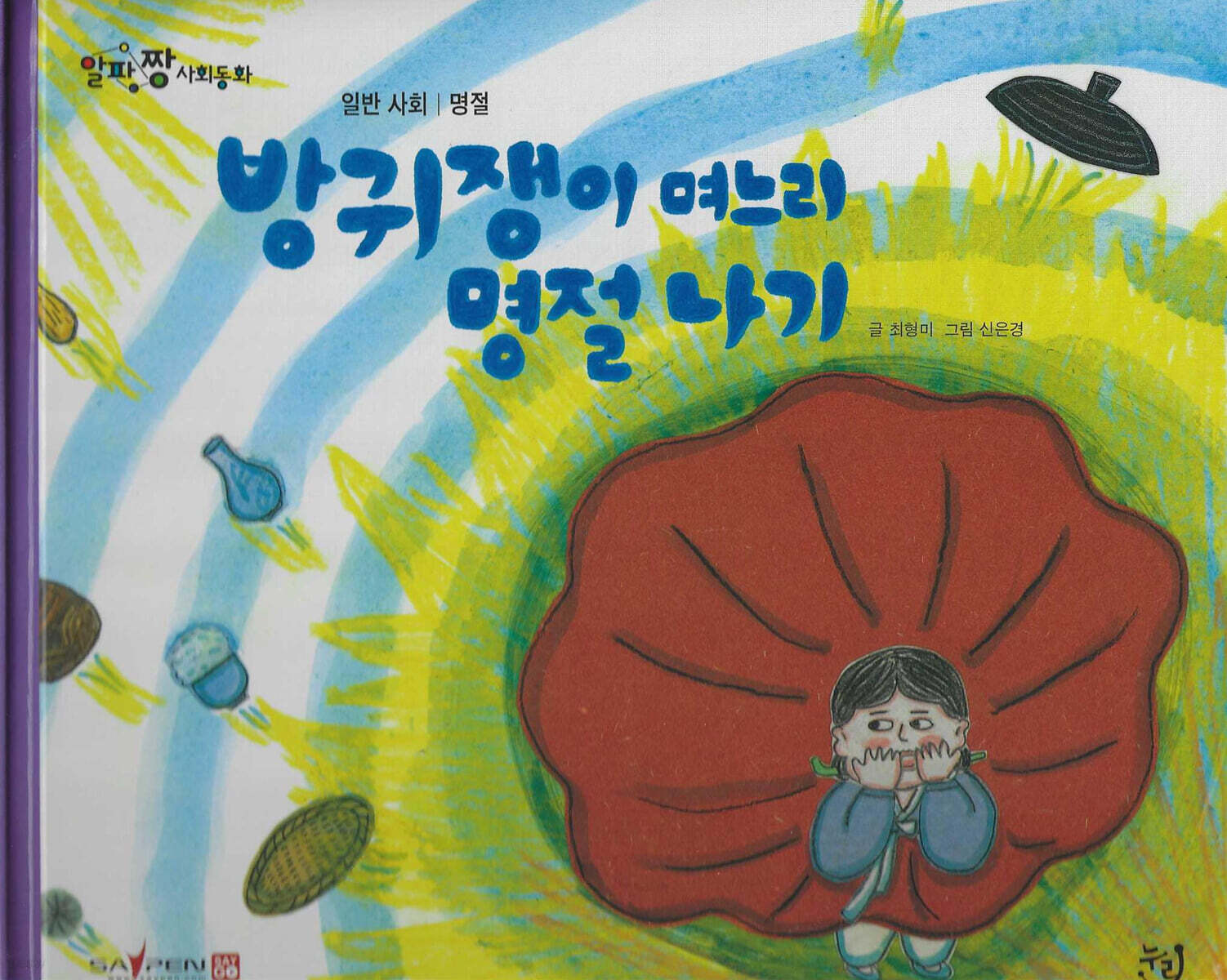 방귀쟁이 며느리 명절 나기