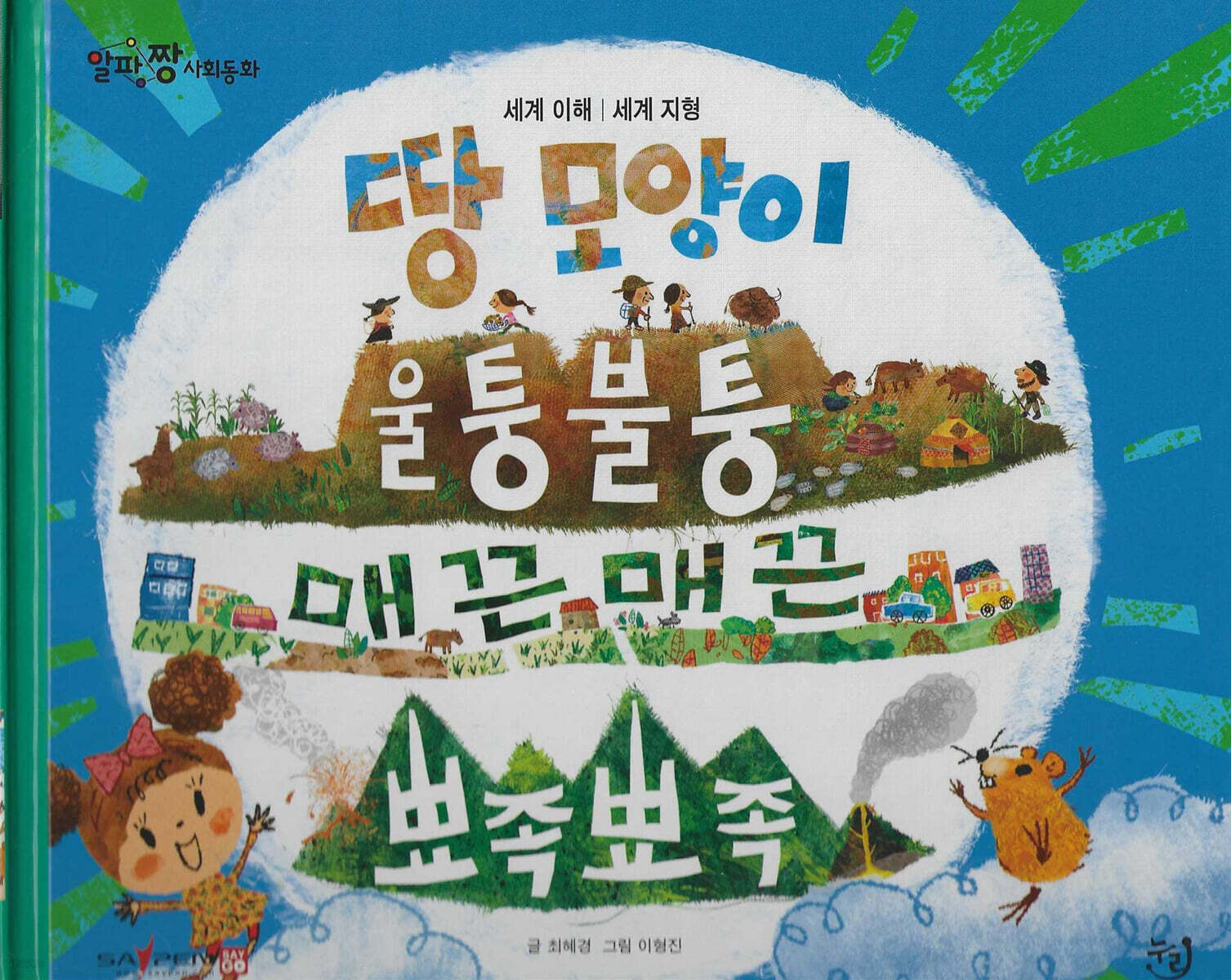 땅 모양이 울퉁불퉁 매끈매끈 뾰족뾰족