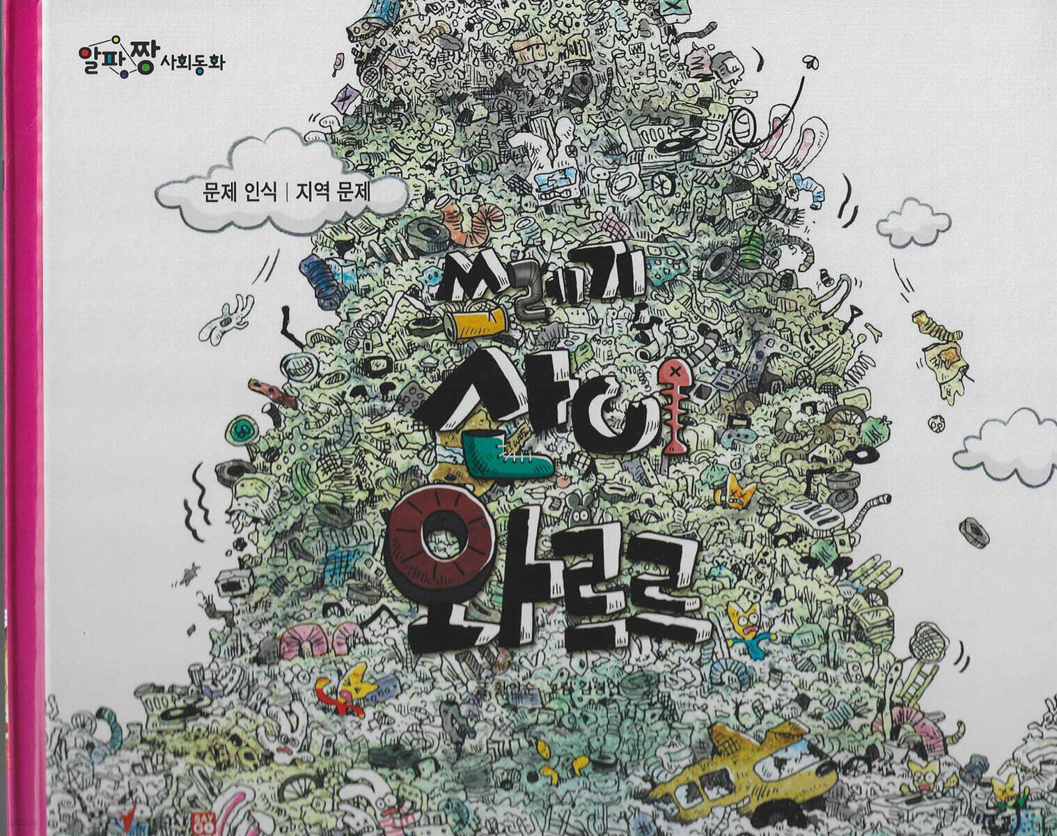 쓰레기 산이 와르르