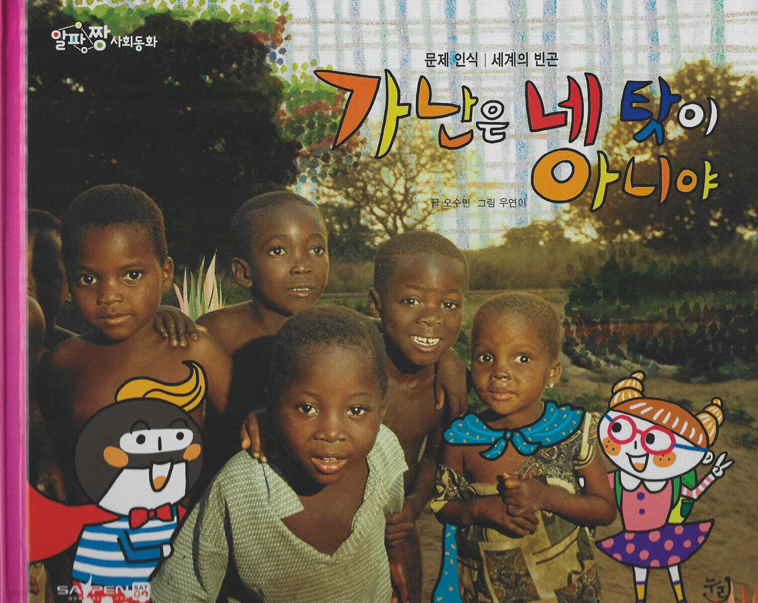 가난은 네 탓이 아니야