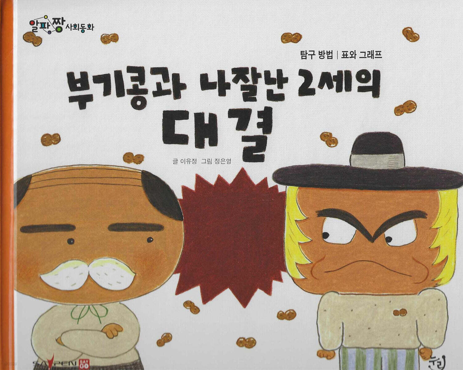 부기콩과 나잘난 2세의 대결