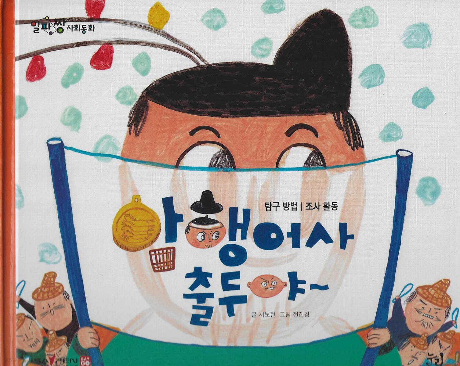 암행어사 출두야