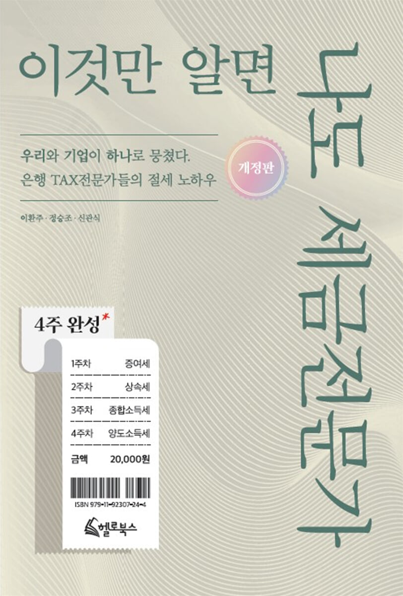 4주 완성, 이것만 알면 나도 세금전문가