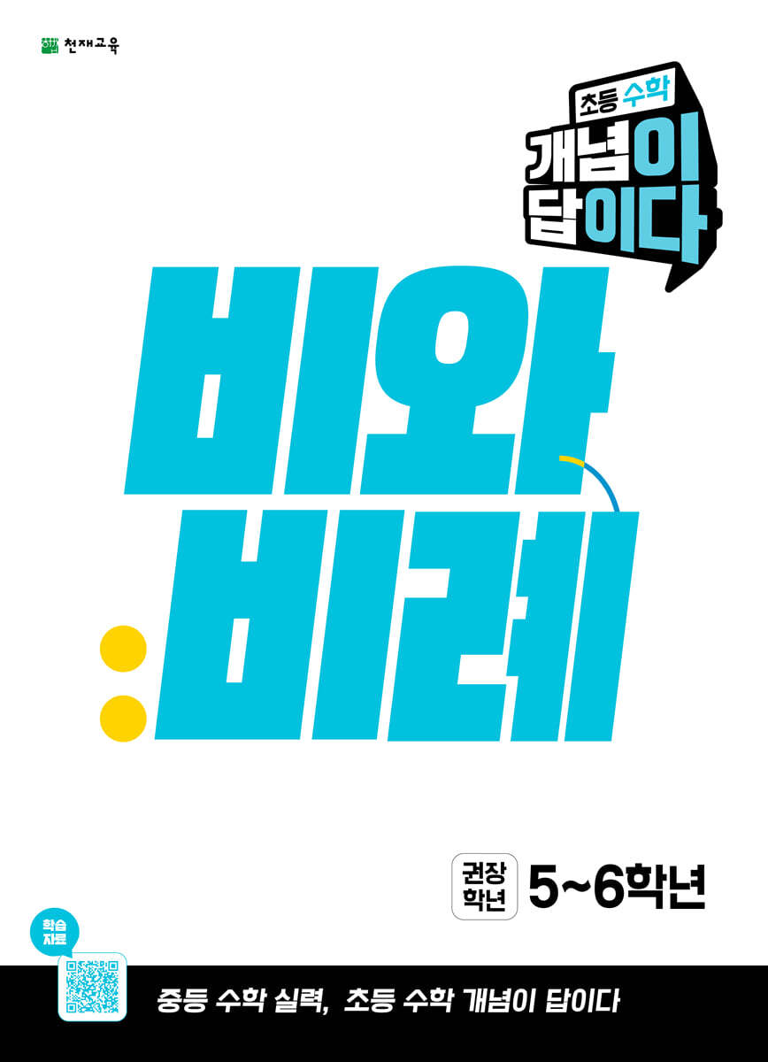 초등 수학 개념이 답이다 비와 비례 (2026년)