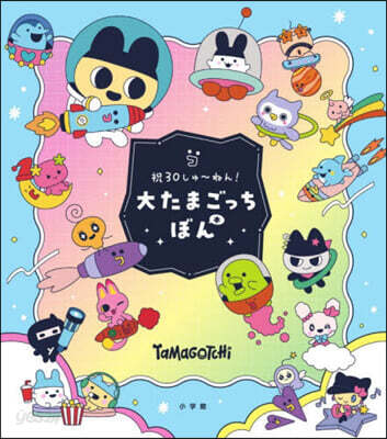 大たまごっちぼん 祝30しゅ~ねん!