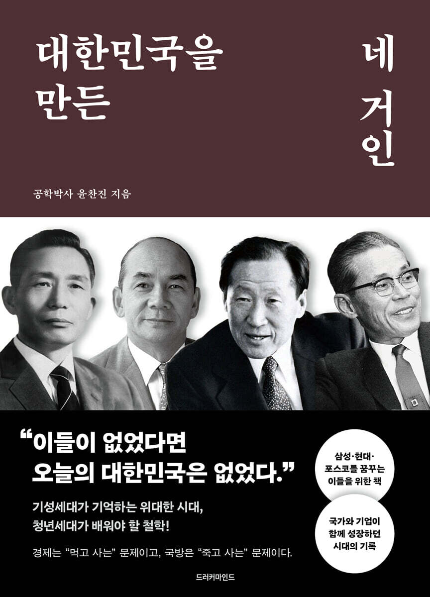 대한민국을 만든 네 거인