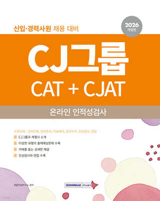 2026 CJ그룹 CAT+CJAT 온라인 인적성검사