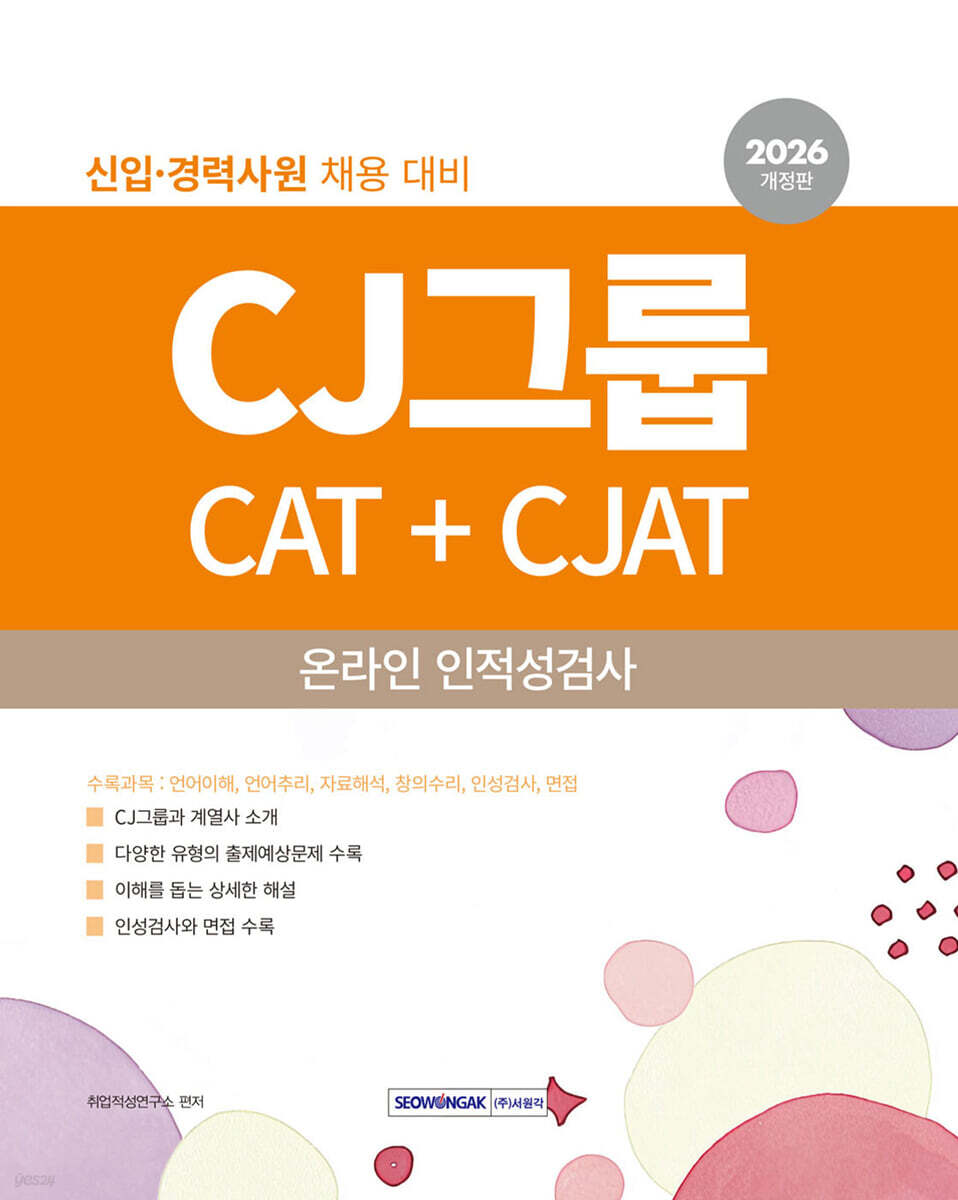 2026 CJ그룹 CAT+CJAT 온라인 인적성검사