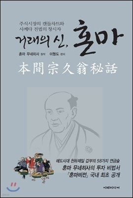 거래의 신, 혼마