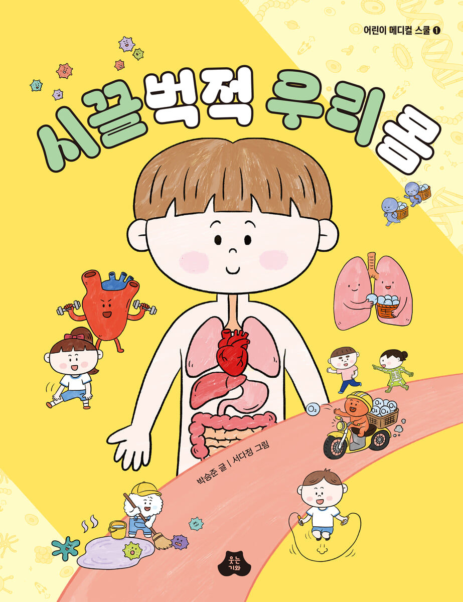시끌벅적 우리 몸