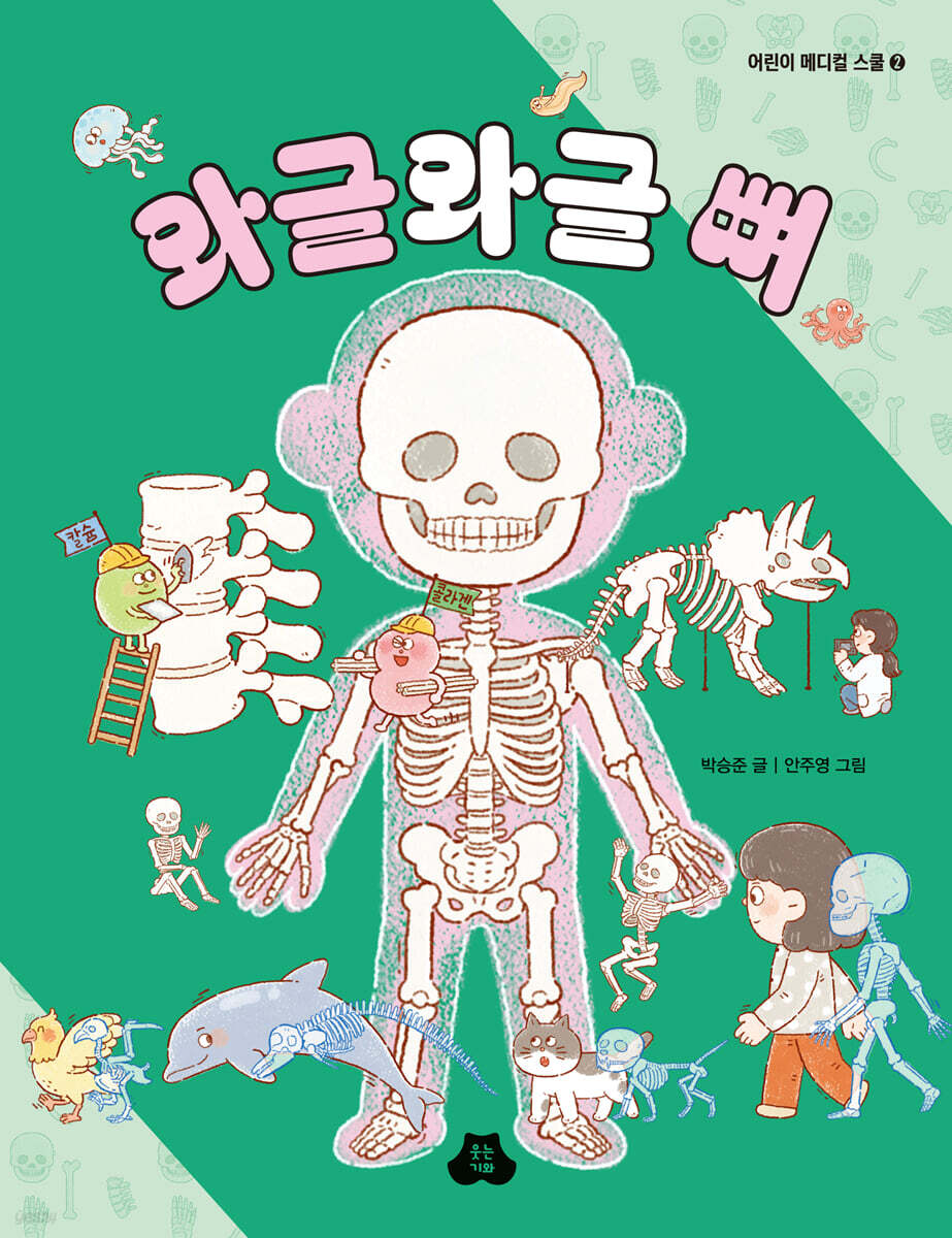 와글와글 뼈