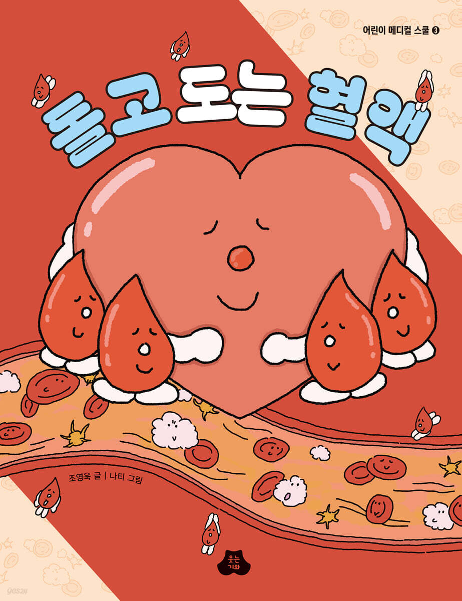 돌고 도는 혈액