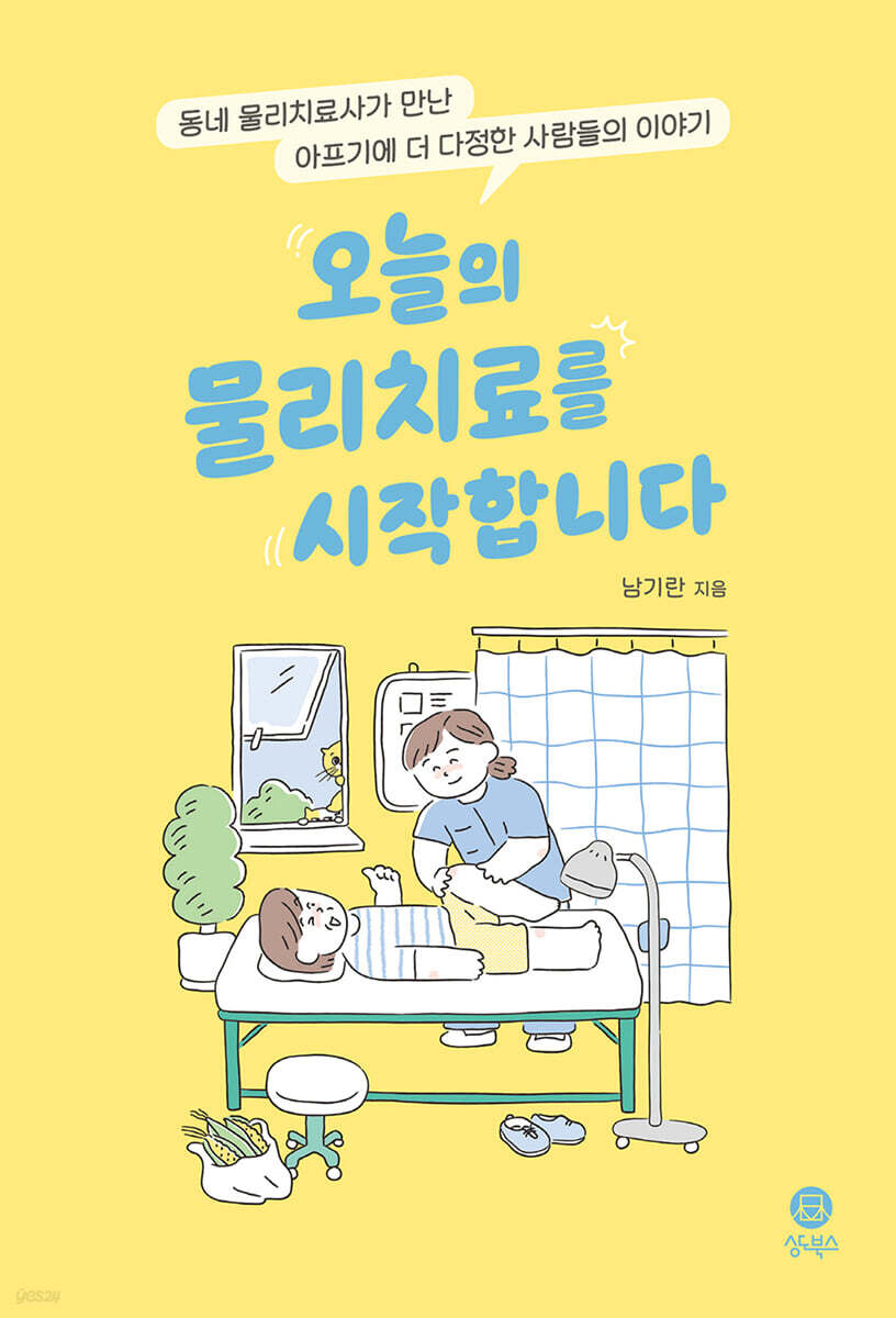 오늘의 물리치료를 시작합니다