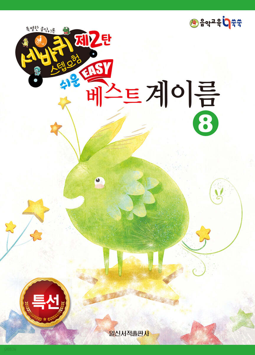 쉬운 베스트 계이름 8