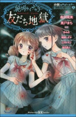 友だち地獄