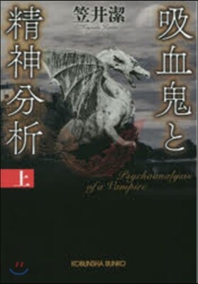 吸血鬼と精神分析 上