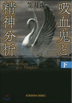 吸血鬼と精神分析 下