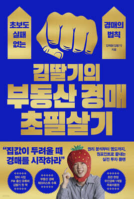 김딸기의 부동산 경매 초필살기