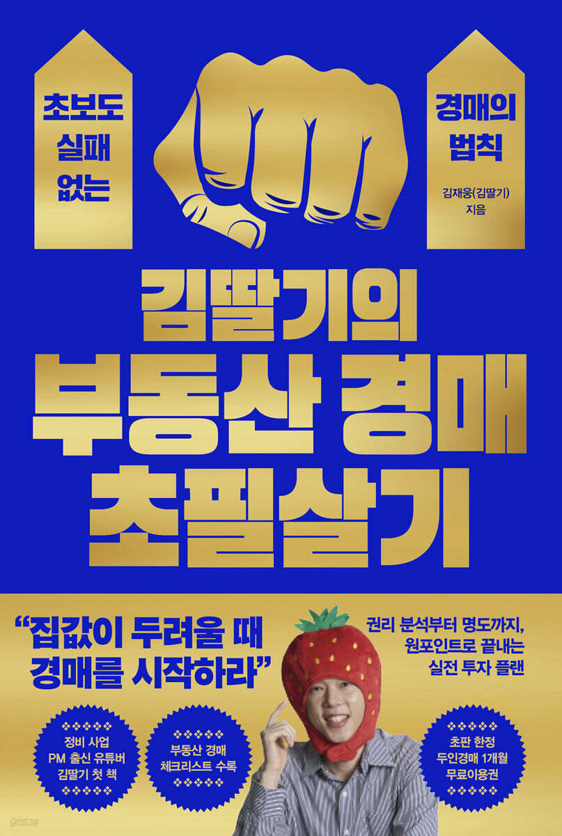 김딸기의 부동산 경매 초필살기