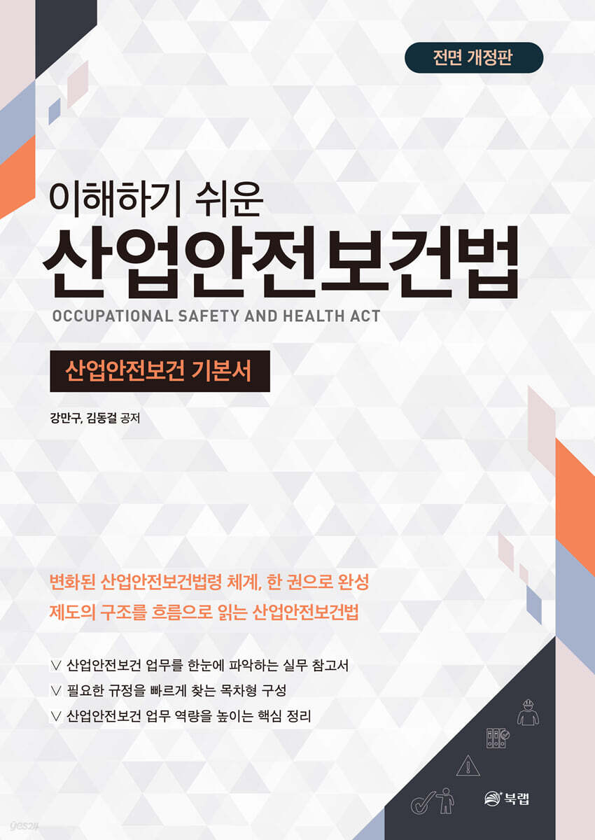 이해하기 쉬운 산업안전보건법