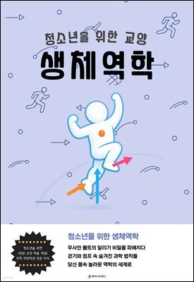 청소년을 위한 교양 생체역학