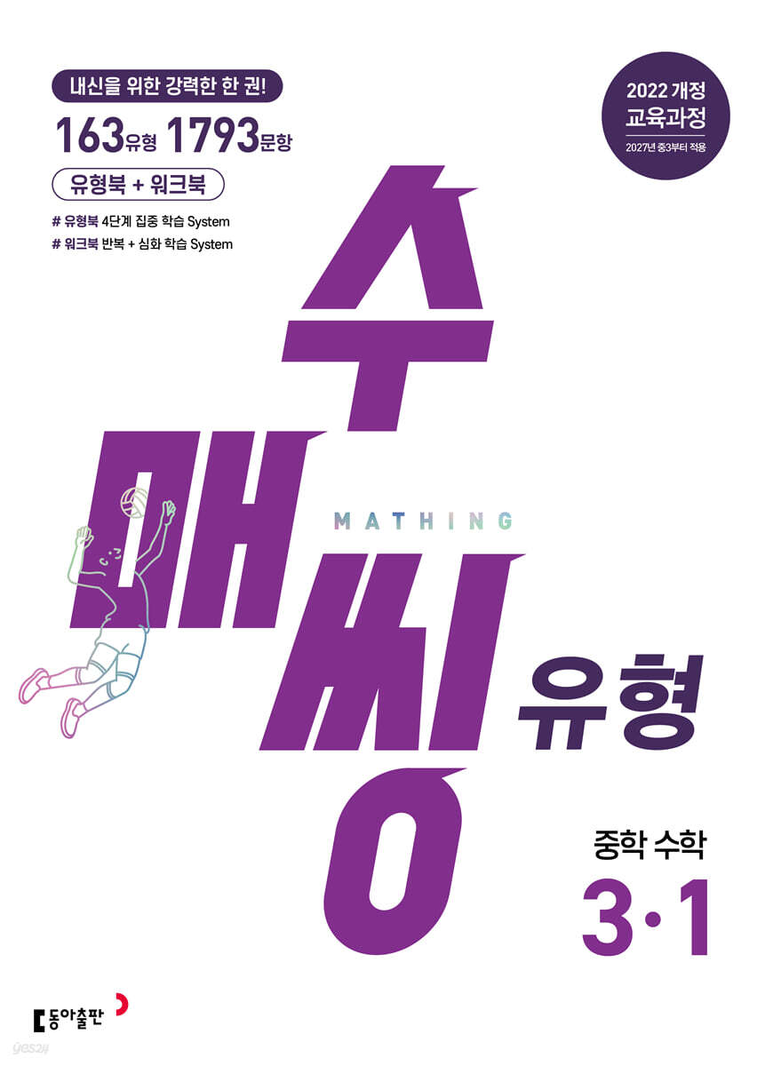 수매씽 유형 중학 수학 3-1 (2027년)