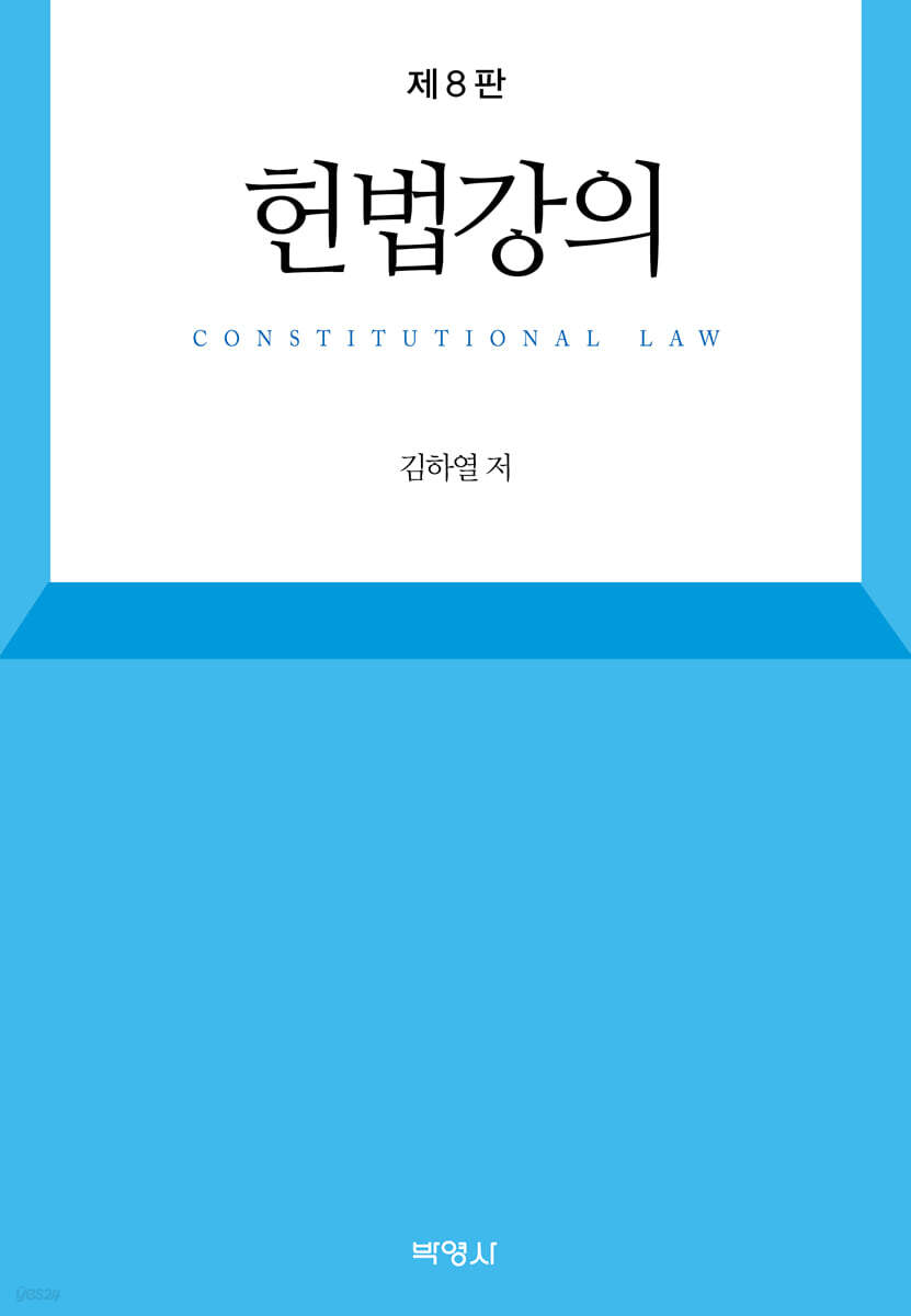 헌법강의 (제8판)